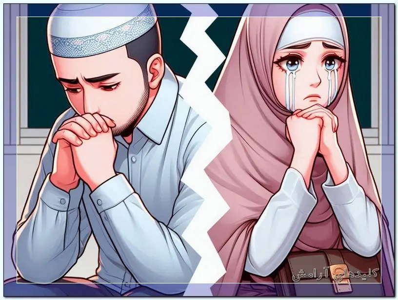 شکست در زندگی زناشویی