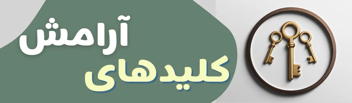 کلیدهای آرامش